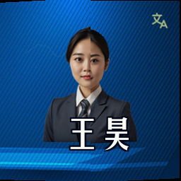 王昊